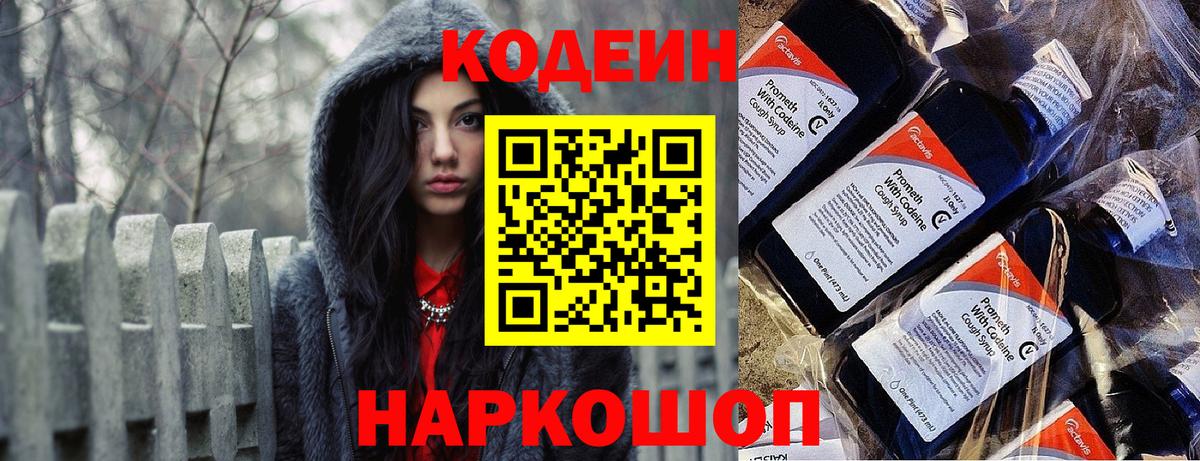 Codein напиток Lean (лин) Берёзовский