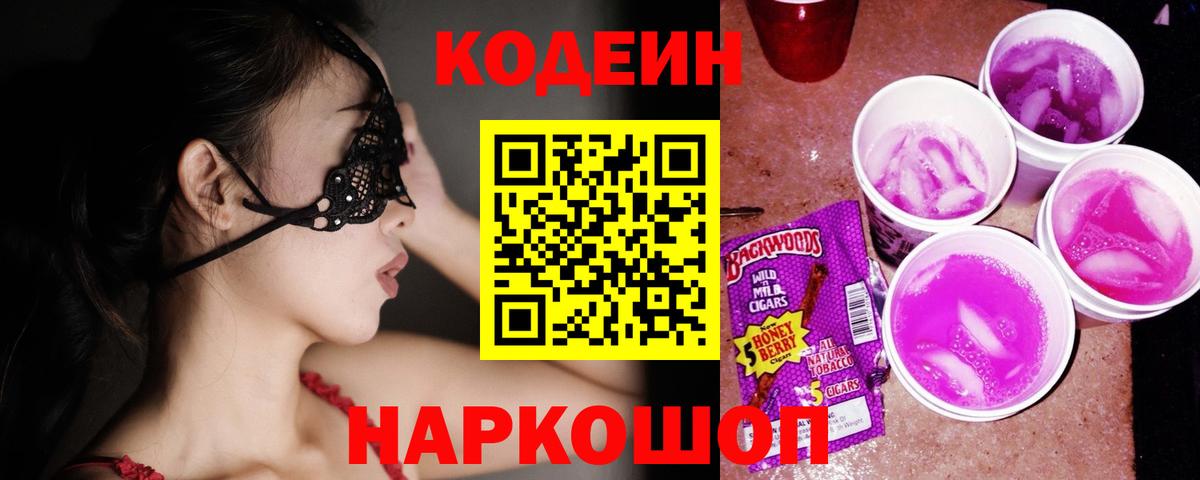 Кодеин напиток Lean (лин)  Вход с VPN  дарнет шоп  Берёзовский 